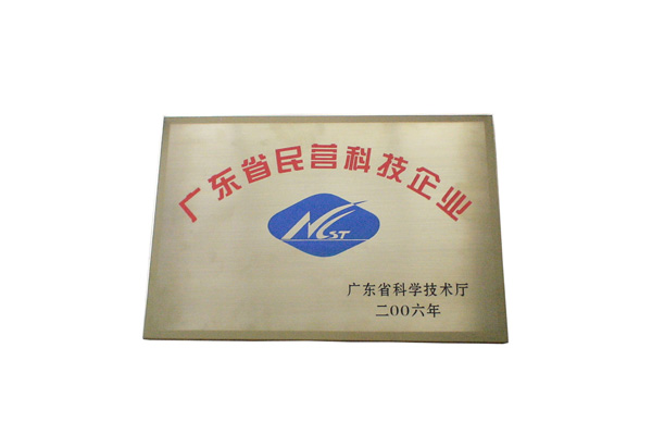 廣東省民營科技企業