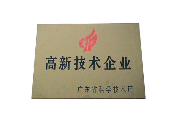 高新技術企業